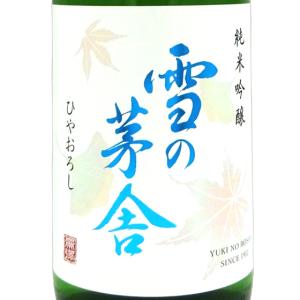 敬老の日 プレゼント お酒 雪の茅舎 ゆきのぼうしゃ