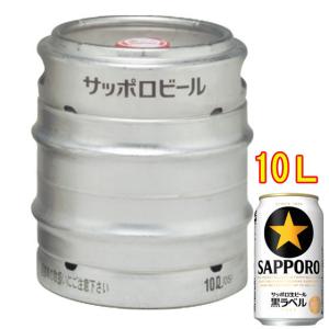 ギフト プレゼント お酒 サッポロ 黒ラベル 生樽 10L ビール サッポロビール 本州のみ送料無料｜酒楽SHOP