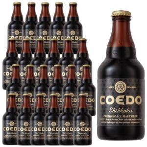 ギフト プレゼント お酒 コエドビ−ル 漆黒 333ml 24本入り ケース販売 （埼玉県/コエドブ...