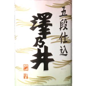 ギフト プレゼント 日本酒 澤乃井 五段仕込 1800ml 東京都 小澤酒造