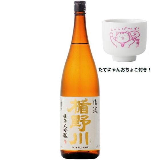 ギフト プレゼント 日本酒 たてにゃん おちょこセット 楯野川 純米大吟醸 清流 1800ml 山形...