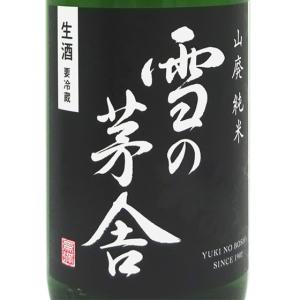 ギフト プレゼント 日本酒 雪の茅舎 ゆきのぼうしゃ 山廃純米 生酒 1800ml 秋田県 齋彌酒造店 斉弥酒造店 クール便