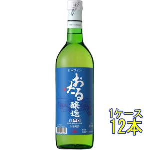 ギフト プレゼント ワイン おたる 白 辛口 / 北海道ワイン 白 720ml 12本 日本 国産ワイン 白ワイン ケース販売｜syurakushop