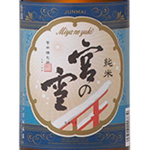 ギフト プレゼント 日本酒 宮の雪 純米酒 1800ml 三重県 宮崎本店