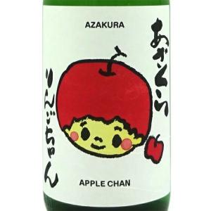 ギフト プレゼント 日本酒 阿櫻 もぎたて りんごちゃん 特別純米無濾過生原酒 1800ml 秋田県 阿桜酒造 クール便
