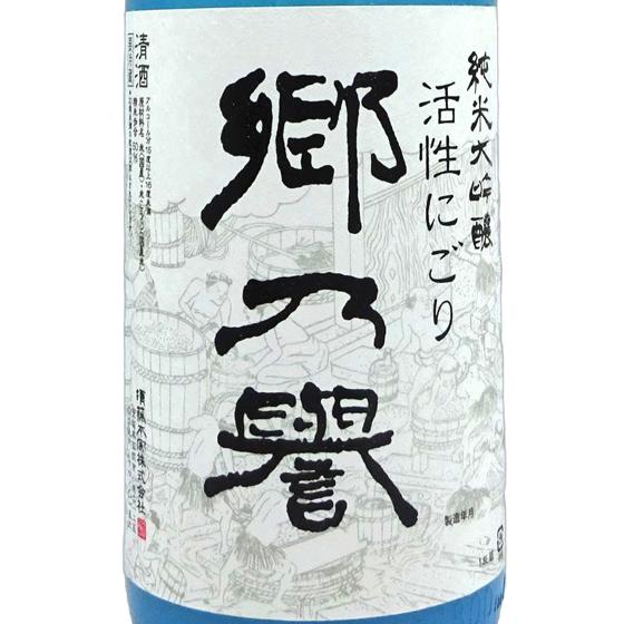 ギフト プレゼント 日本酒 郷乃誉 純米大吟醸 活性にごり 無濾過生々 1800ml 茨城県 郷乃誉...
