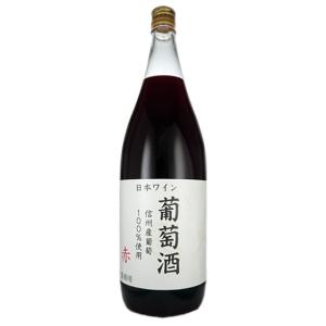 ギフト プレゼント ワイン アルプス 信州葡萄酒 赤 1800ml 長野県 アルプスワイン 国産ワイン 赤ワイン｜syurakushop