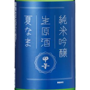 母の日 2023 お酒 甲子 きのえね 純米吟醸生原酒 夏なま