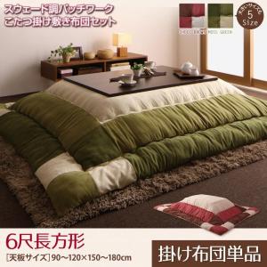 こたつ布団 長方形サイズ おしゃれ パッチワーク スウェード こたつ用掛け布団単品 6尺長方形(90×180cm)天板対応 icoi