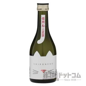 純米吟醸 信州ねこ正宗 SHIRONEKO 300ml(3本入り)