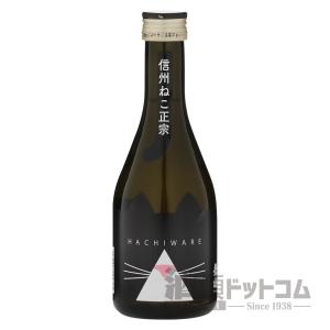 本醸造 信州ねこ正宗 HACHIWARE 300ml(3本入り)