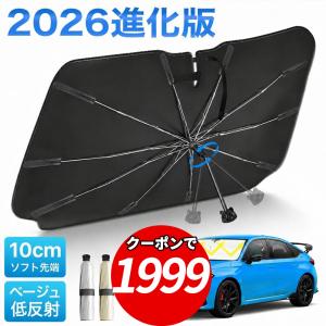 サンシェード 車 傘型 フロント 日よけ 折りたたみ UVカット 遮光率100％ 傘式 車用サンシェード 大きいサイズ シェード 車用 傘型シェード 収納袋付き
