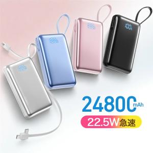 モバイルバッテリー 小型 軽量 24800mAh 22.5W 急速充電 PD20W QC3.0 3台同時充電 22cmケーブル内蔵 大容量 薄型 携帯充電器 防災グッズ 機内持込