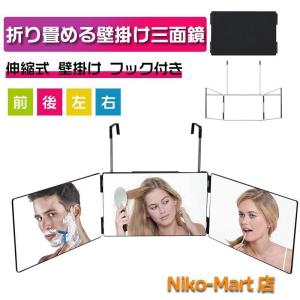 三面鏡 壁掛け 洗面台 化粧鏡 壁 立体 セルフカット 360° 収納 折りたたみ 高さ調節 横顔チェック メイクミラー コンパクトミラー 3ウェイミラー