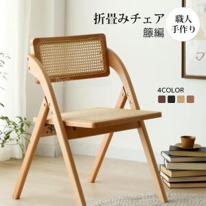 折りたたみ椅子 ラタン家具 職人手作り 籐編み 天然木