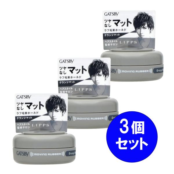 【まとめ買い】3個セット マンダム mandom ギャツビー GATSBY ムービングラバー グラン...