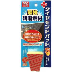 ダイヤモンドパッド S+ 鏡 ガラス用 1個 浴室 風呂場 水アカ落とし 研磨 キズが付きづらい 85×28×185mm｜syuunounavi