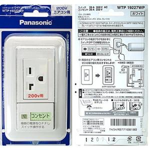 パナソニック(Panasonic) エアコン用スイッチ付コンセント250V WTP19227WP 【純正パッケージ品】｜syuunounavi