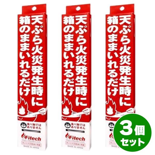 【在庫有】【メール便発送】ファイテック cotta 天ぷら火災用消火用具 ×3本 消火用具 消火 火...