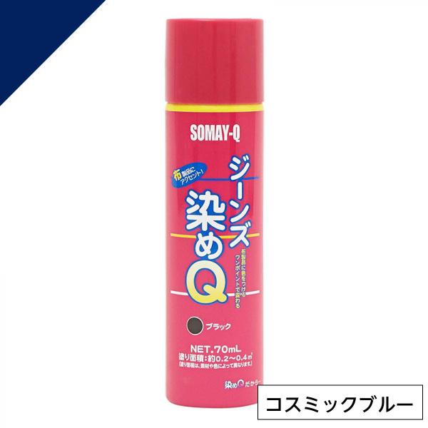 【在庫有・即納】染めQテクノロジィ ジーンズ染めQ コスミックブルー 70ml　布 生地 スエード ...