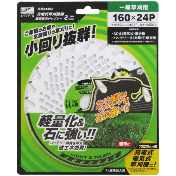 レモラ 充電式草刈機用軽量草刈りチップソー ミニ 160×24P 取付穴径20mm 充電式・電気式の...