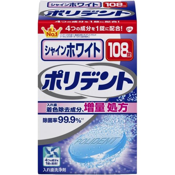 アース製薬 シャインホワイト ポリデント ステイン除去 108錠　入れ歯洗浄剤 除菌 洗浄 ホワイト...