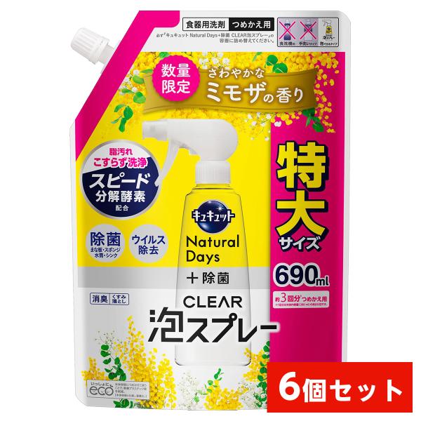 【在庫有・即納】 まとめ買い 花王 キュキュット CLEAR泡スプレー ミモザの香り つめかえ用 6...