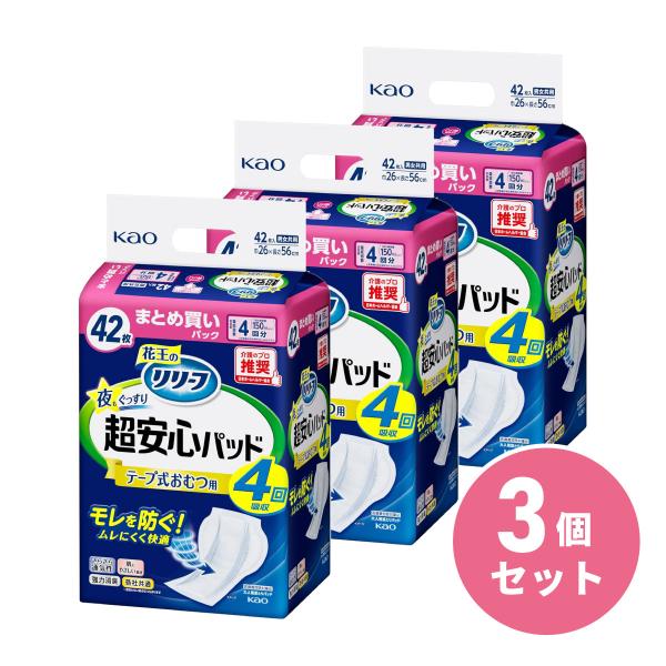 【まとめ買い】花王 リリーフ テープ式おむつ用パッド 夜もぐっすり超安心4回分 42枚 ×3個セット...