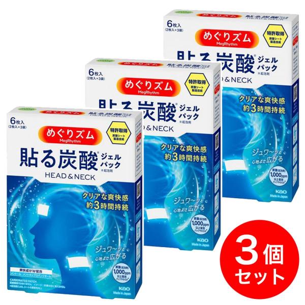 【在庫有・即納】 まとめ買い花王 めぐりズム 貼る炭酸ジェルパック HEAD&amp;NECK 6枚入×3セ...