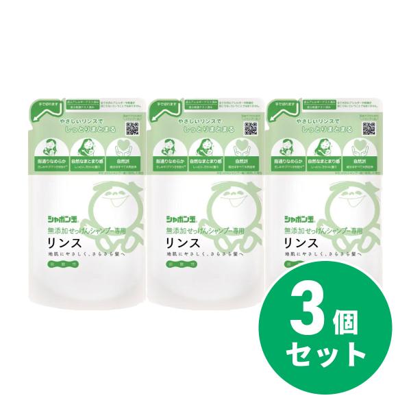 【まとめ買い】シャボン玉石けん 無添加せっけんシャンプー専用リンスつめかえ用 420ｍL×3セット　...