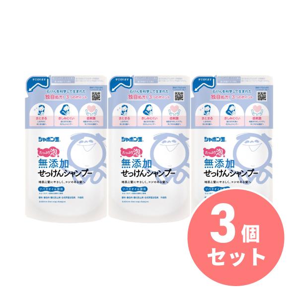 【まとめ買い】シャボン玉石けん 無添加せっけんシャンプー泡タイプつめかえ用 420mL×3セット　日...