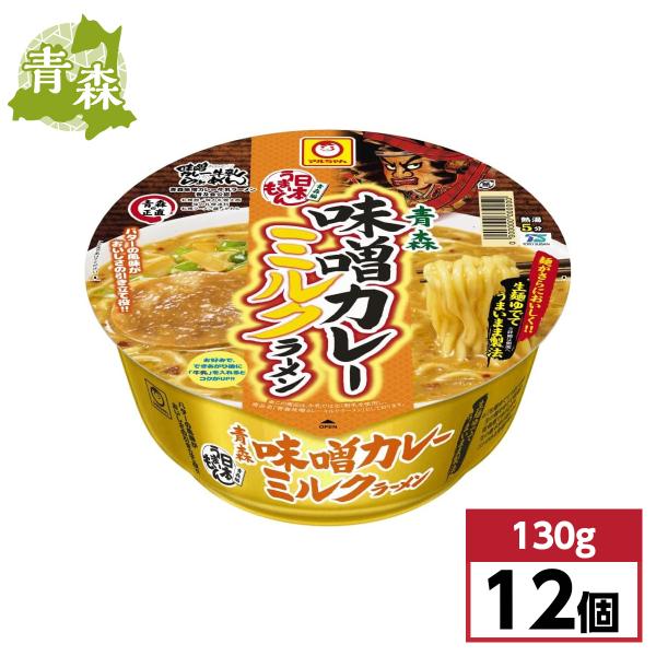 【まとめ買い】東洋水産 マルちゃん 日本うまいもん 青森味噌カレーミルクラーメン ×12個セット　カ...