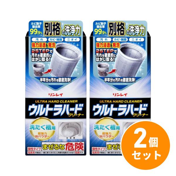【まとめ買い】リンレイ ウルトラハードクリーナー洗濯槽用×2セット　洗濯機 洗浄 掃除 無香料 酸素...