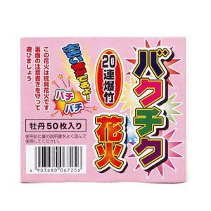 【まとめ買い】【在庫有・即納】  爆竹 ばくちく バクチク 花火 牡丹50枚入り 20連爆竹 害獣除け 熊 クマ くま  熊 熊除け 害鳥 対策 レジャー 玩具花火動物対策