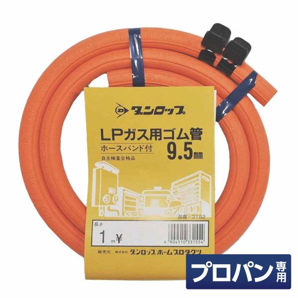 ダンロップ LP用ガスホース 内径9.5mm×1m ホースバンド付　プロパンガス用ゴム管 ガステーブ...