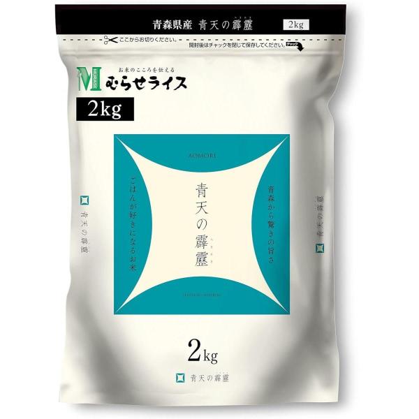 【在庫有・即納】 むらせライス 青森県産 青天の霹靂 2kg 令和5年産　お米 米 精米 ご飯 東北...