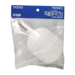TOTO TOTO THYK1 浮き玉部(ボールタップ用) トイレまわり取り替え