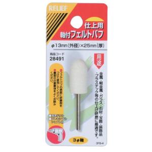イチネンアクセス リリーフ(RELIFE) 軸付フェルトバフ 直径13mm×25mm 28491