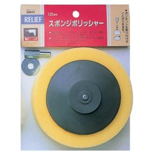 イチネンアクセス リリーフ(RELIFE) ラバーべース付スポンジポリシャー 直径125mm 28605