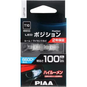 【在庫有・即納】PIAA ポジション LED バルブ 100lm 6600K 2個入 蒼白色 LEP138 車検対応 HV&EV車対応 ポジション用バルブ 12V 1.0W T10 ルーム ライセンス｜ダイユーエイト収納ナビ.com