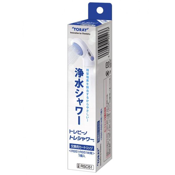 東レ 家庭用浄水器 トレビーノ トレシャワー 交換用カートリッジ RSC51　浄水シャワー RS51...