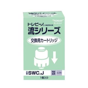 トレビーノ　交換用カートリッジ　SWC J TORAY（東レ） トレビーノ 流シリーズ 交換用カートリッジ SWC.J