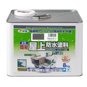 アサヒペン 水性簡易屋上防水塗料 グレー 8kg　耐候性 耐久性 高性能塗料 簡易防水 防塵 ベランダ 陸屋根 ツヤ消し