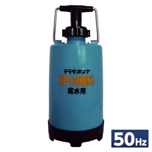寺田ポンプ 汚水用 水中ポンプ SP220 小型 軽量 コンパクト 土木 園芸