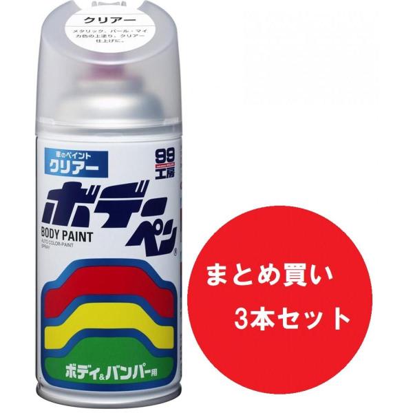 【在庫有・即納】 【まとめ買い】【3本セット】ソフト99 ペイント ボデーペン クリアー SOFT9...