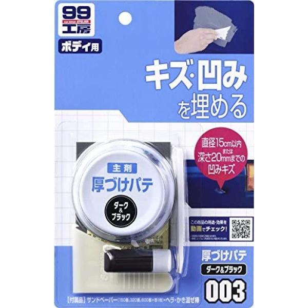 ソフト99 厚づけパテ ダーク &amp; ブラック 80g 補修用品 ボディのキズ・へこみを埋める B-0...