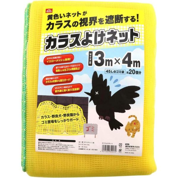 セフティー3 カラスよけネット 3m×4m イエロー ゴミ捨て場 ゴミステーション 防鳥 猫よけ カ...