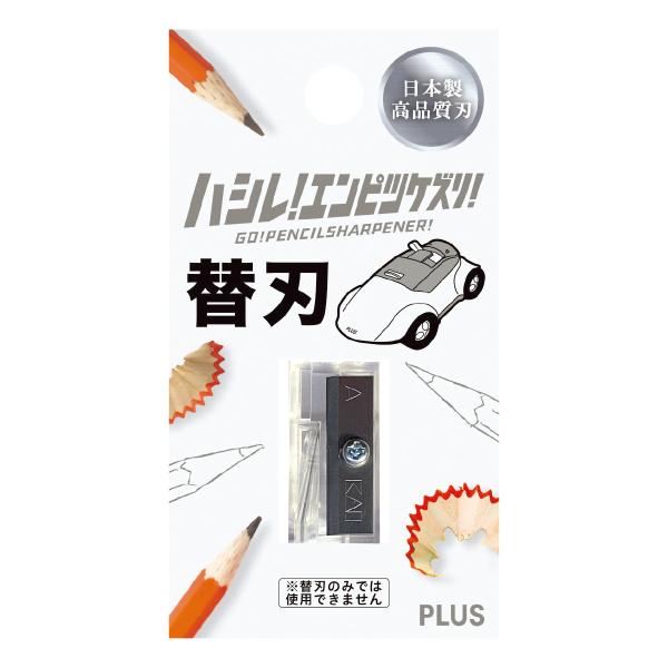 プラス　ハシレ！エンピツケズリ！ 専用替刃 　ＦＳ−６６０Ｒ　鉛筆削り器 替刃