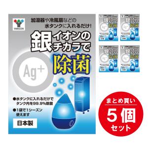 【まとめ買い】 山善 YAMAZEN 加湿器用 銀イオン抗菌剤 Ag 超音波式加湿器用 5個セット MZC-AG6A 銀イオン 除菌 99.9％｜syuunounavi