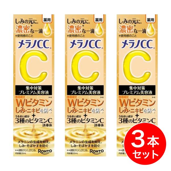 【まとめ買い】ロート製薬 メラノCC 薬用しみ 集中対策 プレミアム美容液 20ml×3本セット　ス...